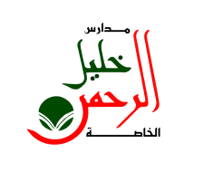 مـــــدارس خلـــــــيل  الرحــــــــمن